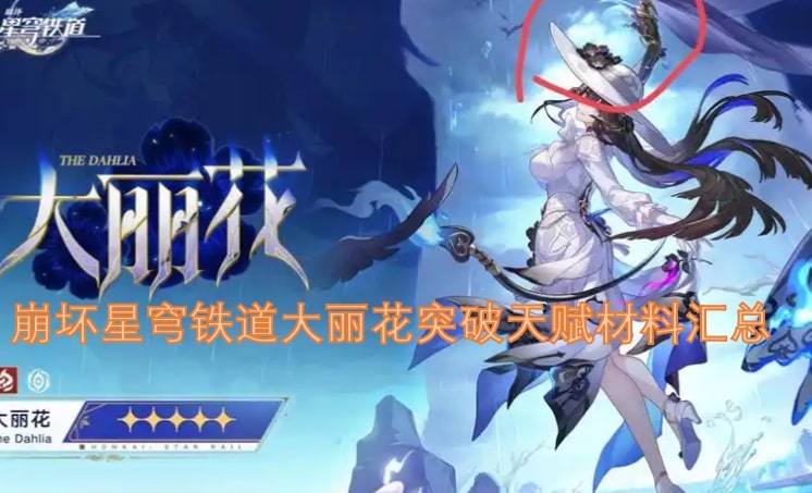 崩坏星穹铁道大丽花突破天赋材料汇总