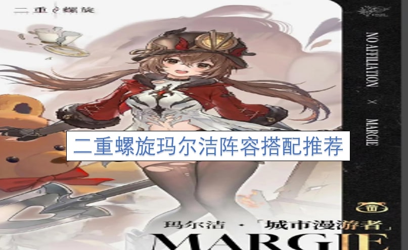 二重螺旋玛尔洁阵容搭配推荐