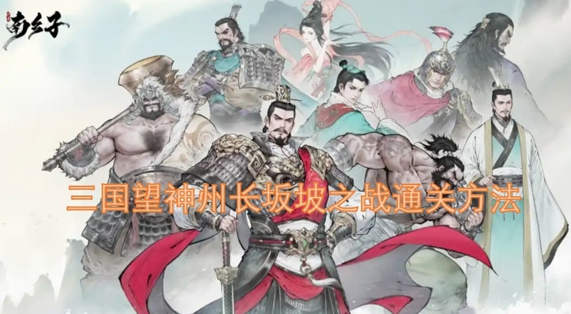 三国望神州长坂坡之战通关方法