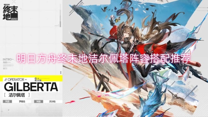 明日方舟终末地洁尔佩塔阵容搭配推荐