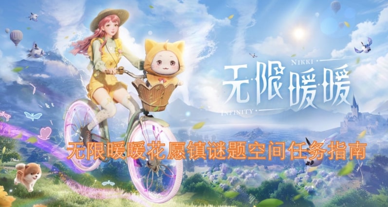 无限暖暖花愿镇谜题空间任务指南