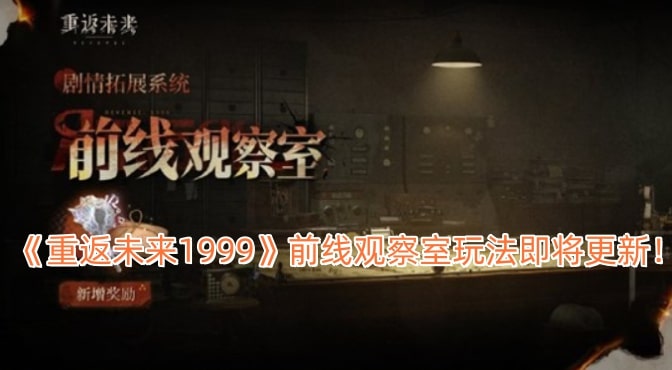 《重返未来1999》前线观察室玩法即将更新！
