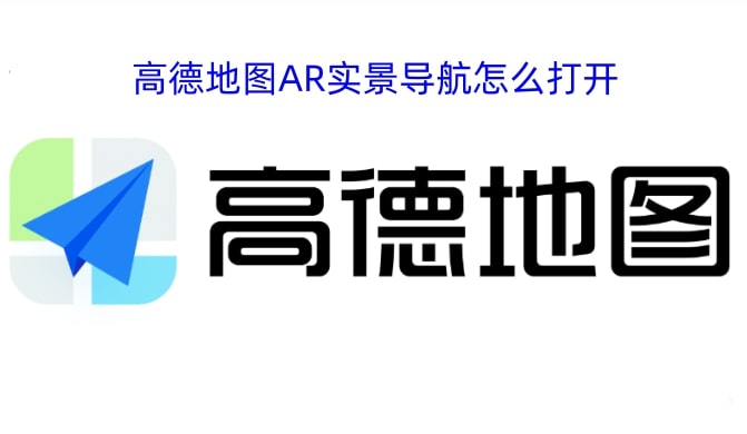 高德地图AR实景导航怎么打开