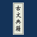 古文典籍大全电子版
