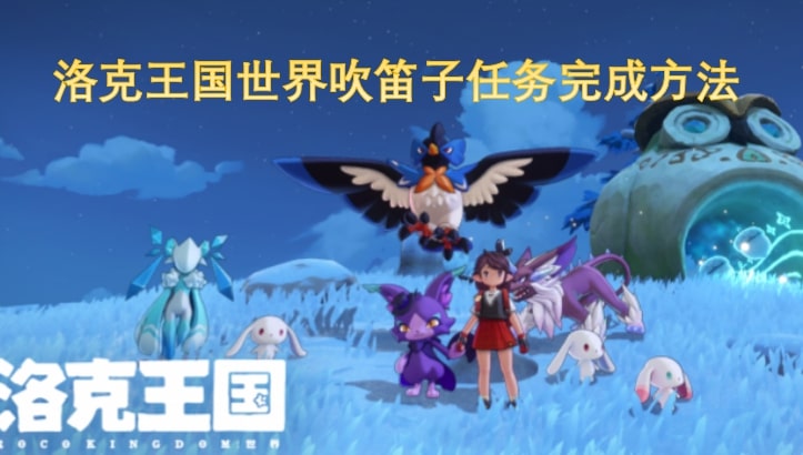 洛克王国世界吹笛子任务完成方法