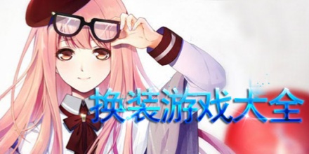 换装