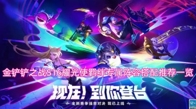 金铲铲之战S16耀光使羁绊专属阵容搭配推荐一览