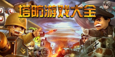 塔防游戏