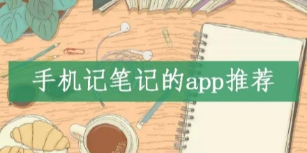 笔记记录