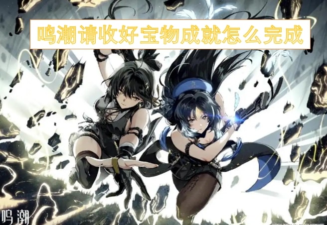 鸣潮请收好宝物成就怎么完成