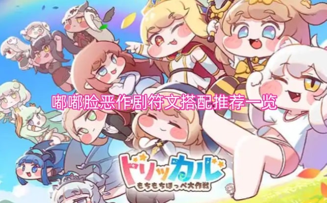嘟嘟脸恶作剧符文搭配推荐一览