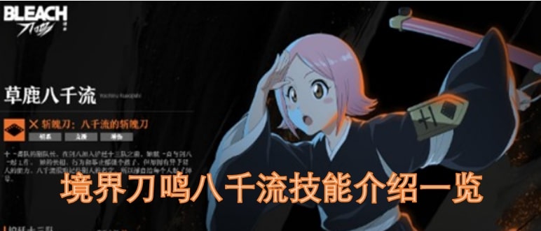 境界刀鸣八千流技能介绍一览