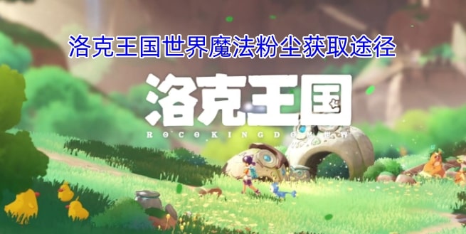 洛克王国世界魔法粉尘获取途径