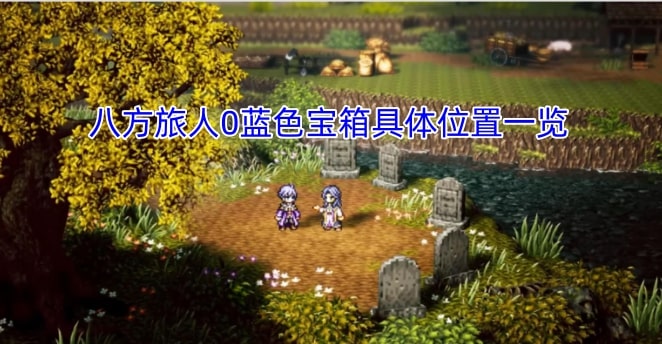 八方旅人0蓝色宝箱具体位置一览