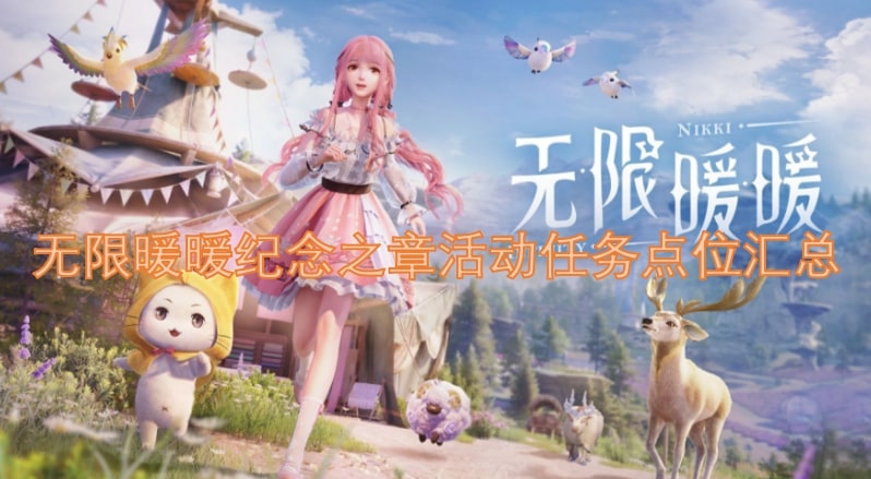 无限暖暖纪念之章活动任务点位汇总