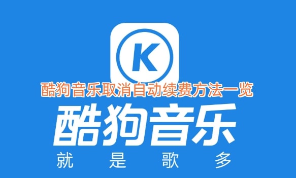 酷狗音乐取消自动续费方法一览