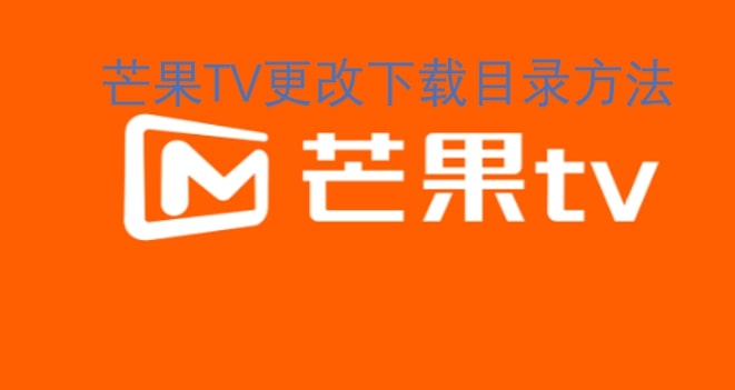 芒果TV更改下载目录方法