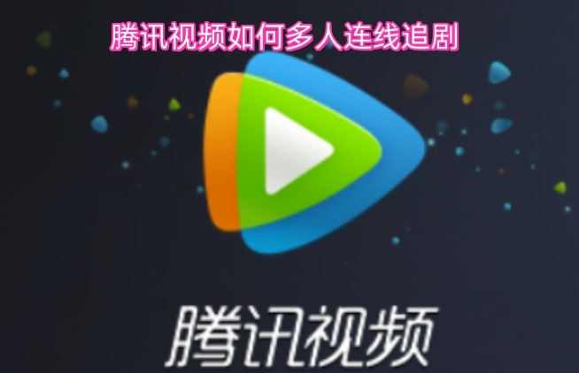 腾讯视频如何多人连线追剧