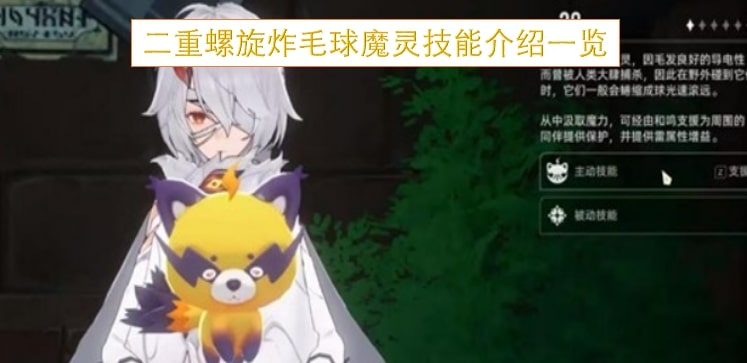 二重螺旋炸毛球魔灵技能介绍一览