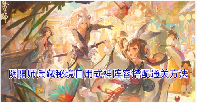阴阳师兵藏秘境自用式神阵容搭配通关方法