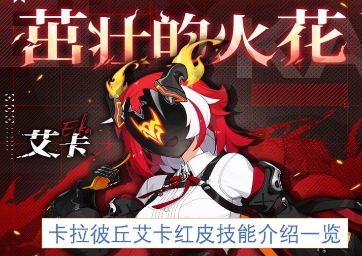 卡拉彼丘艾卡红皮技能介绍一览