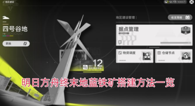 明日方舟终末地蓝铁矿搭建方法一览