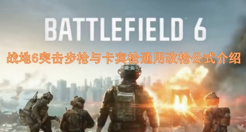 战地6突击步枪与卡宾枪通用改枪公式介绍