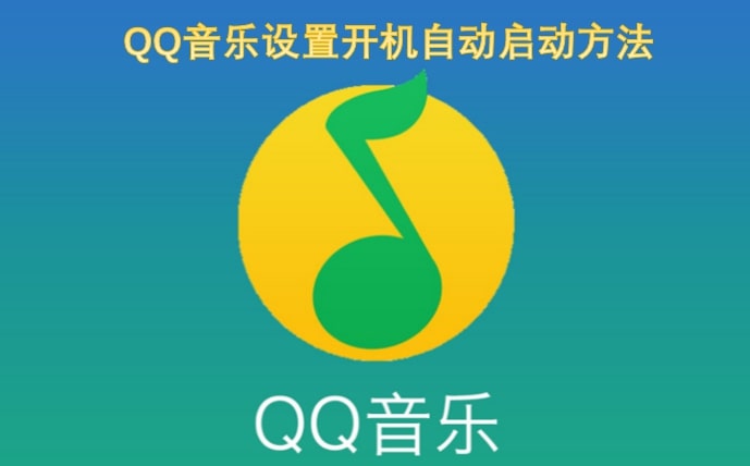 QQ音乐设置开机自动启动方法
