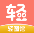 轻图馆漫画手机版