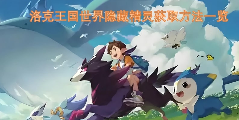 洛克王国世界隐藏精灵获取方法一览