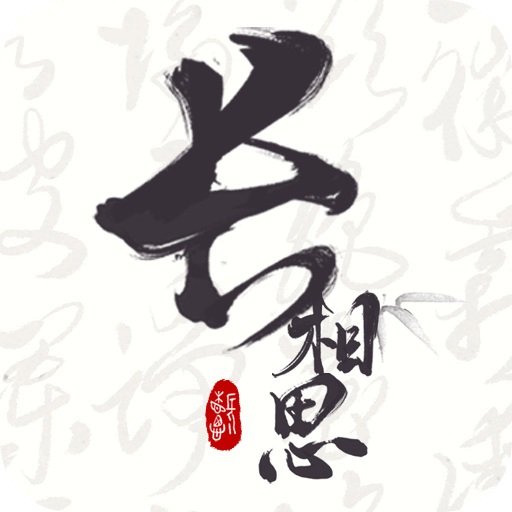 长相思诗词官方正版下载