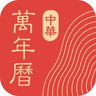 中华万年历手机版下载