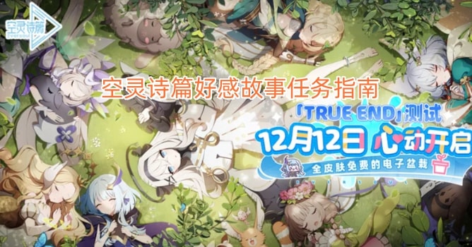 空灵诗篇好感故事任务指南