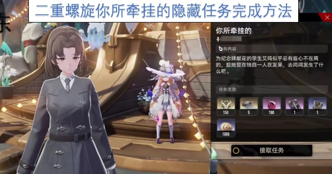 二重螺旋你所牵挂的隐藏任务完成方法