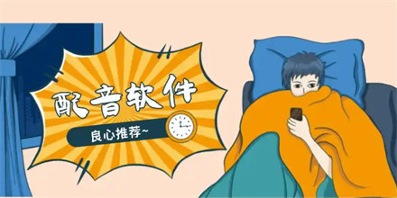 配音软件