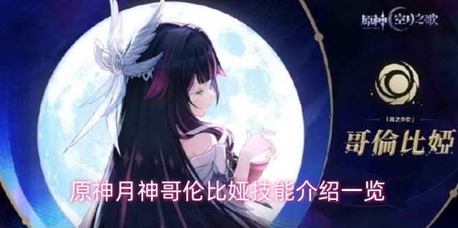 原神月神哥伦比娅技能介绍一览