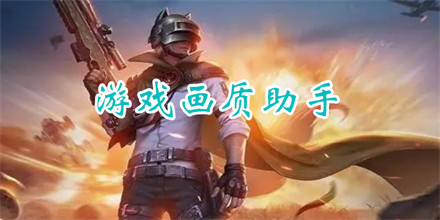游戏画质助手