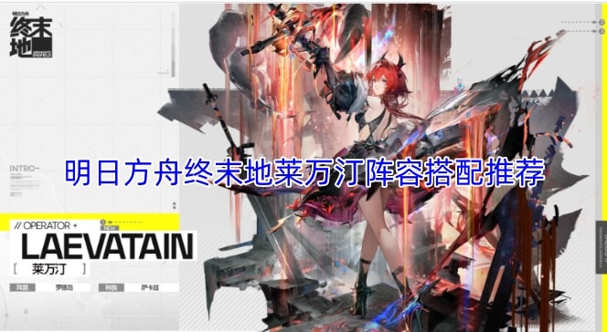 明日方舟终末地莱万汀阵容搭配推荐