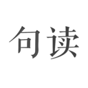 句读官方正版下载