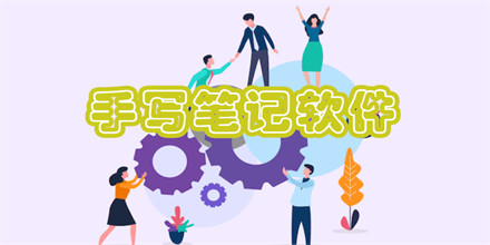 手写笔记软件