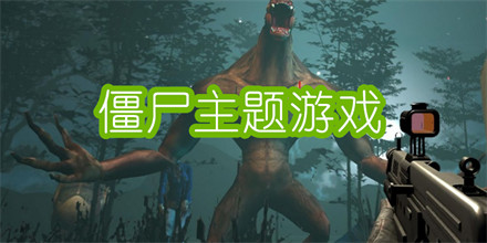 僵尸主题游戏
