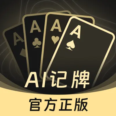 熟客手机记牌器