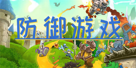 防御类游戏