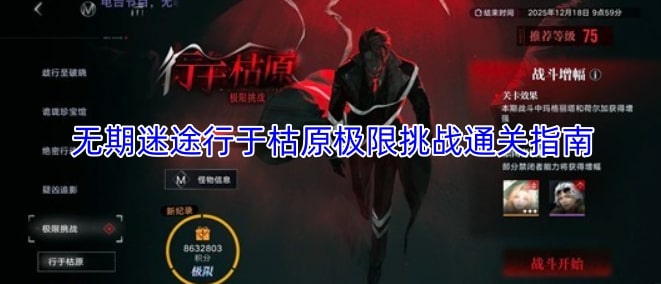 无期迷途行于枯原极限挑战通关指南