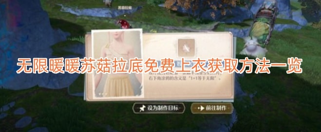 无限暖暖苏菇拉底免费上衣获取方法一览