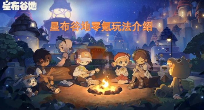 星布谷地零氪玩法介绍