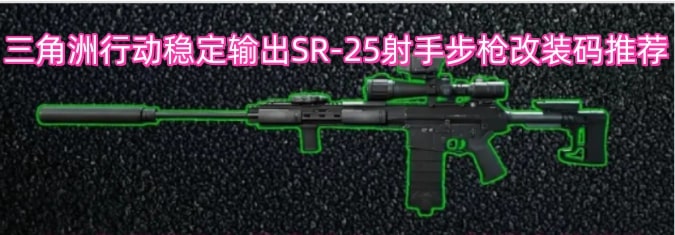 三角洲行动稳定输出SR-25射手步枪改装码推荐