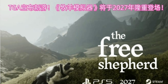 TGA宣布新游！《牧羊模拟器》将于2027年隆重登场！