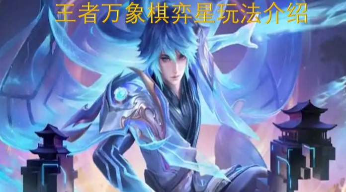 王者万象棋弈星玩法介绍