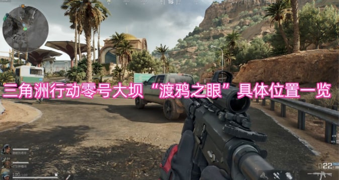三角洲行动零号大坝“渡鸦之眼”具体位置一览